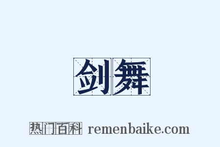 剑舞是什么意思的图片